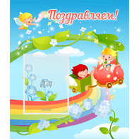 Стенд "Поздравляем!" 0.6x0.7 - fgospostavki.ru - Тула