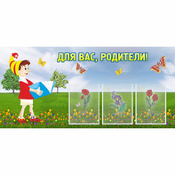 Стенд "Для вас родители!" №16 - fgospostavki.ru - Тула
