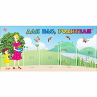 Стенд "Для вас родители!" №15 - fgospostavki.ru - Тула