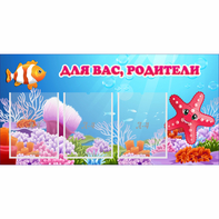 Стенд "Для вас родители!" с 3 карманами - fgospostavki.ru - Тула