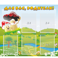 Стенд "Для вас родители!" №27 - fgospostavki.ru - Тула