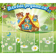 Стенд "Для вас родители!" №25 - fgospostavki.ru - Тула
