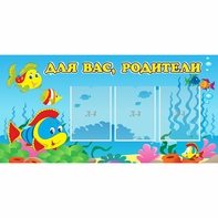 Стенд "Для вас родители!" 1.2x0.6 - fgospostavki.ru - Тула