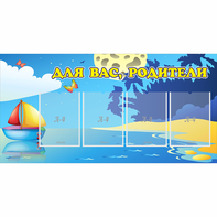 Стенд "Для вас родители!" с 4 карманами - fgospostavki.ru - Тула
