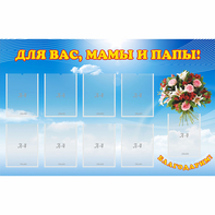 Стенд "Для вас мамы и папы!" - fgospostavki.ru - Тула