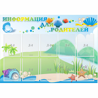 Стенд "Информация для родителей" 1.3x0.9 - fgospostavki.ru - Тула