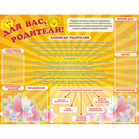 Стенд "Для Вас родители!" с 6 карманами - fgospostavki.ru - Тула