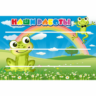 Стенд "Наши работы" 0.9x0.6 - fgospostavki.ru - Тула