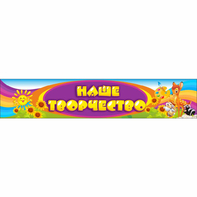 Стенд "Наше творчество" без карманов - fgospostavki.ru - Тула