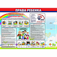 Стенд "Права ребенка" с 2 карманами - fgospostavki.ru - Тула
