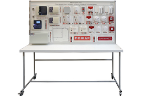 Лабораторный стенд «Электромонтаж и наладка охранно-пожарной сигнализации» - fgospostavki.ru - Тула