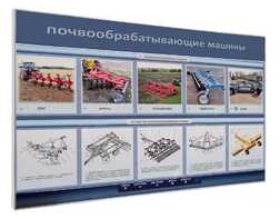Электрифицированный светодинамический стенд «Почвообрабатывающие машины» - fgospostavki.ru - Тула