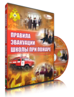 DVD «Эвакуация школы при пожаре» - fgospostavki.ru - Тула