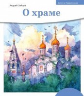 Детям о Православии. О храме - fgospostavki.ru - Тула