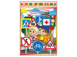Комплект стендов "В стране дорожных знаков" (7 шт.) - fgospostavki.ru - Тула
