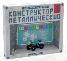 Конструктор металлический для уроков труда Школьный-1 (72 элемента) - fgospostavki.ru - Тула