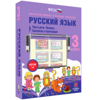 Русский язык 3 класс. Части речи. Лексика. Синтаксис и пунктуация - fgospostavki.ru - Тула