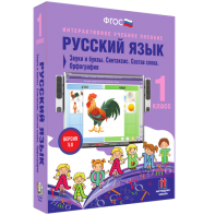 Русский язык 1 класс. Звуки и буквы. Синтаксис. Состав слова. Орфография - fgospostavki.ru - Тула