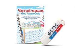 Программа для профилактики и коррекции трудностей чтения и письма "Читай-пиши без ошибок" - fgospostavki.ru - Тула