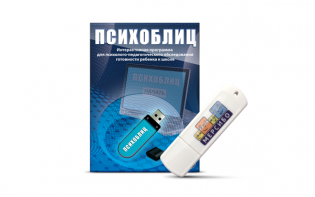 Программа для психолого-педагогического обследования готовности ребенка к школе "Психоблиц" на usb-носителе - fgospostavki.ru - Тула
