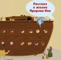 Рассказ о жизни Пророка Ноя - fgospostavki.ru - Тула