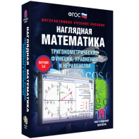 Наглядная математика. Тригонометрические функции, уравнения и неравенства - fgospostavki.ru - Тула