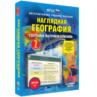 Наглядная география. География материков и океанов. 7 класс - fgospostavki.ru - Тула