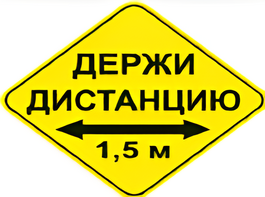 Наклейка соблюдай дистанцию 1,5м (ромб 426мм) - fgospostavki.ru - Тула