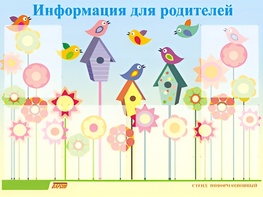 Стенд информационный для ДОУ "Информация для родителей" (80х110см, 6 карм., алюм. проф.) - fgospostavki.ru - Тула