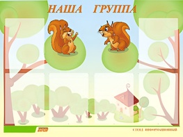 Стенд информационный для ДОУ "Наша группа" (80х110см, 6 карм., алюм. проф.) - fgospostavki.ru - Тула