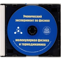 Методические рекомендации по использованию лабораторного комплекта по молекулярной физике и термодинамике «Ученический эксперимент по физике. Молекулярная физика и термодинамика» - fgospostavki.ru - Тула