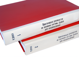 Практическое руководство по освоению системы Брайля для поздноослепших в 2-х книгах - fgospostavki.ru - Тула