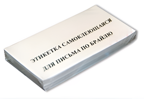 Набор этикеток для письма по Брайлю - fgospostavki.ru - Тула