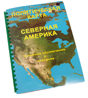 Пособие для слабовидящих - Политическая карта Северной и Центральной Америки - fgospostavki.ru - Тула