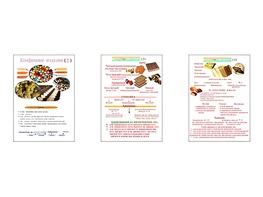 Плакаты ПРОФТЕХ "Конфетные изделия" (3 пл, винил, 70х100) - fgospostavki.ru - Тула