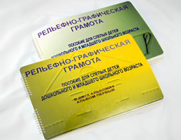 Пособие для слабовидящих детей - Рельефно-графическая грамота для слепых детей дошкольного и младшего школьного возраста - fgospostavki.ru - Тула