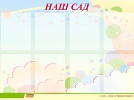 Стенд информационный для ДОУ "Наш сад" (80х110см, 8 карм., алюм. проф.) - fgospostavki.ru - Тула