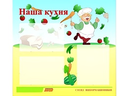Стенд информационный для ДОУ "Наша кухня" (75х70см, 3 карм., алюм. проф.) - fgospostavki.ru - Тула