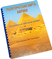 Пособие для слабовидящих - Политическая карта Африки - fgospostavki.ru - Тула