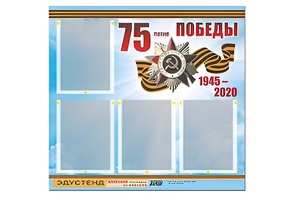 Стенд информационный Эдустенд"75-летие Победы" (80х75, 4 карманов) - fgospostavki.ru - Тула