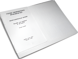 Пособие для слабовидящих детей - Схемы химического производства - fgospostavki.ru - Тула