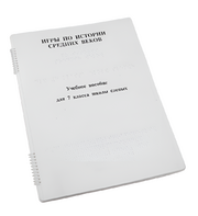 Пособие для слабовидящих - Игры по истории Средних веков - fgospostavki.ru - Тула