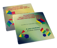 Пособие для слабовидящих детей - Развертки пространственных геометрических фигур - fgospostavki.ru - Тула