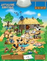 Озвученный плакат "Домашние животные" - fgospostavki.ru - Тула