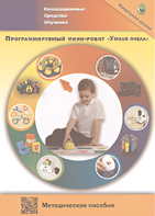 Методическое пособие. Программируемый мини-робот "Умная пчела" - fgospostavki.ru - Тула
