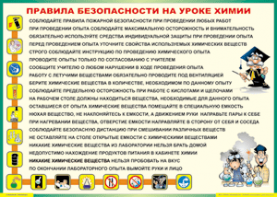 Таблица "Правила безопасности на уроке химии" (100х140 сантиметров, винил) - fgospostavki.ru - Тула