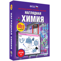 Наглядная химия. 10 - 11 классы - fgospostavki.ru - Тула