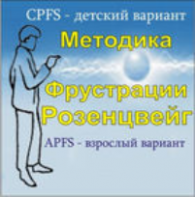 Комплект методик для диагностики фрустрированности (С. Розенцвейг) комплект для группового тестирования - fgospostavki.ru - Тула