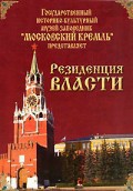 DVD "Московский Кремль: Резиденция власти" - fgospostavki.ru - Тула