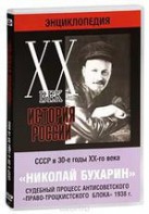 DVD "Мультимедийная энциклопедия «История России. ХХ век». СССР в 30-е годы. Николай Бухарин. Судебный процесс антисоветского «право-троцкистского блока» 1938 г." - fgospostavki.ru - Тула